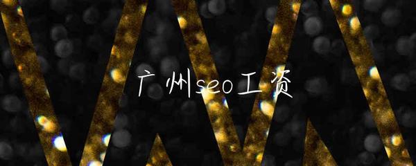 廣州SEO薪資水平解析與企業網站服務的現狀與選擇
